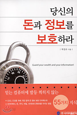 당신의 돈과 정보를 보호하라