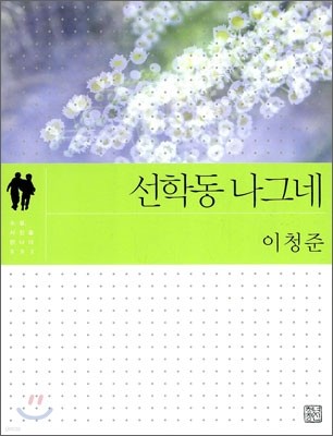 선학동 나그네