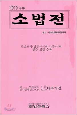 2010년판 소법전