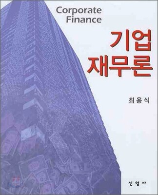 기업 재무론