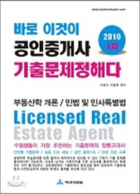 2010 바로 이것이 공인중개사 1차 기출문제정해다