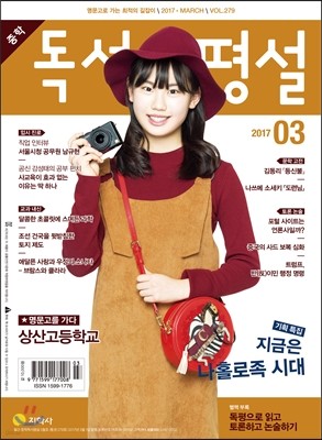 중학 독서평설 Vol.279 (2017년 3월호)