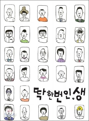 딱한번인.생