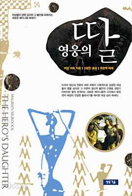 영웅의 딸