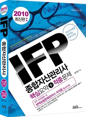 2010 IFP 종합자산관리사 핵심요약+적중문제