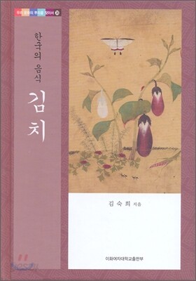 한국의 음식 김치