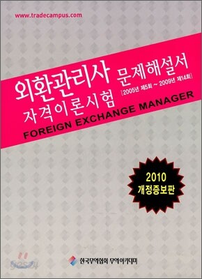 2010 외환관리사 자격이론시험 문제해설서