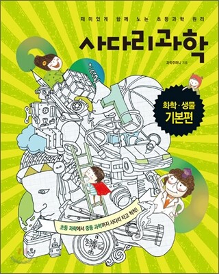 사다리 과학 화학·생물