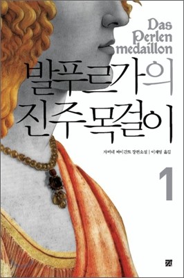 발푸르가의 진주 목걸이 1