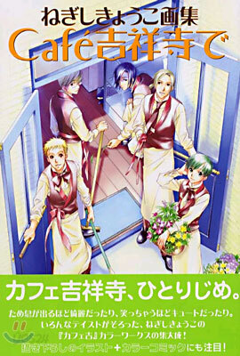 Cafe吉祥寺で