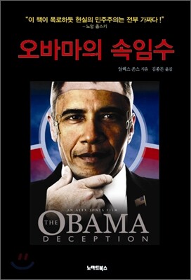 오바마의 속임수