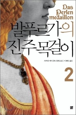 발푸르가의 진주 목걸이 2