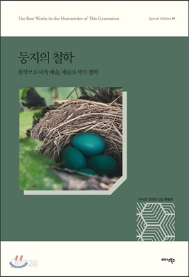 둥지의 철학