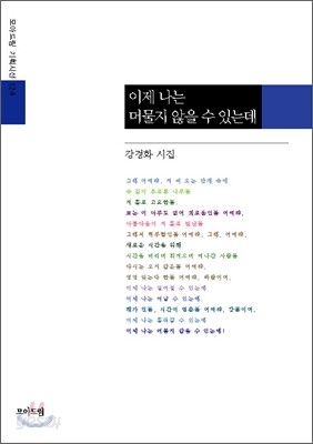 이제 나는 머물지 않을 수 있는데