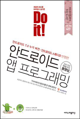 Do it! 안드로이드 앱 프로그래밍 - 개정 4판