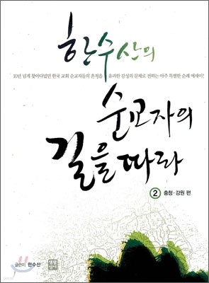 한수산의 순교자의 길을 따라 2