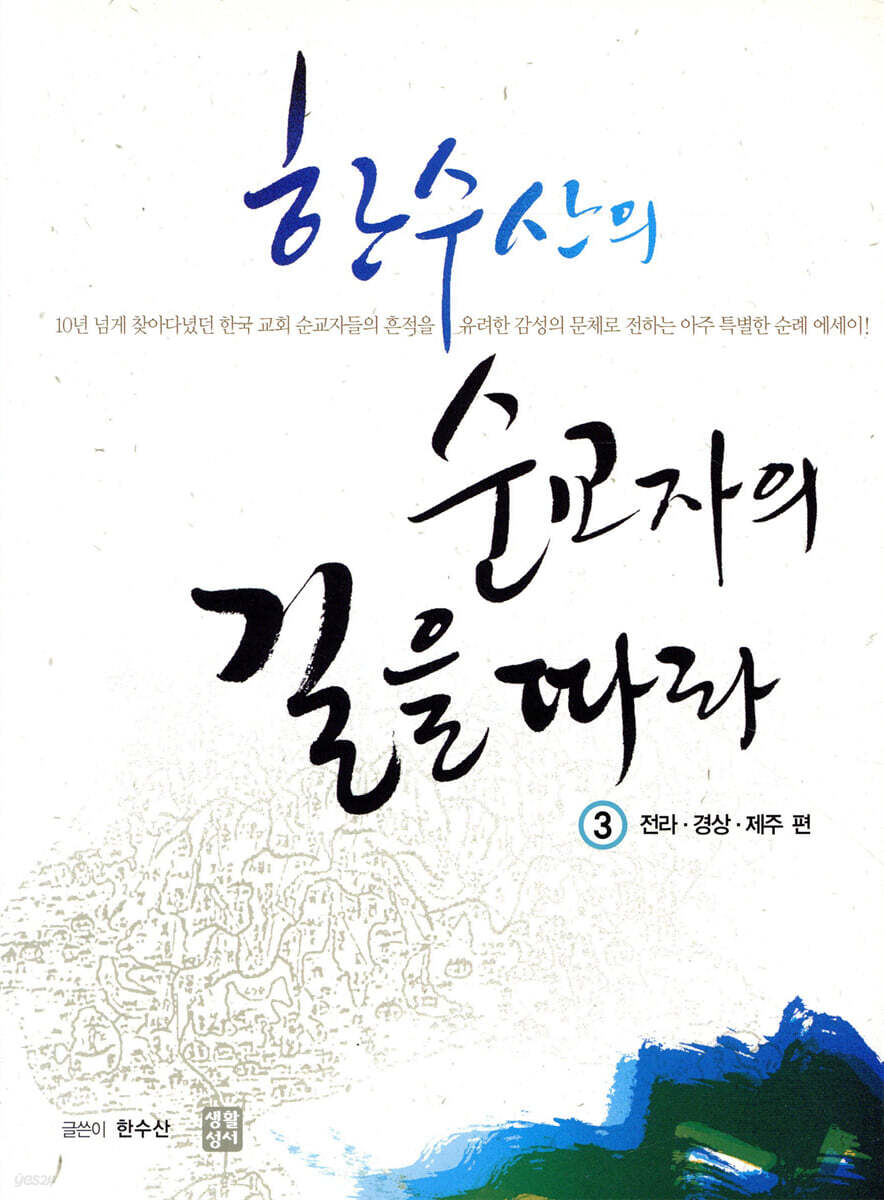 한수산의 순교자의 길을 따라 3