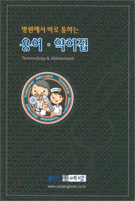 병원에서 바로 통하는 용어 약어집