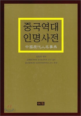 중국 역대 인명 사전