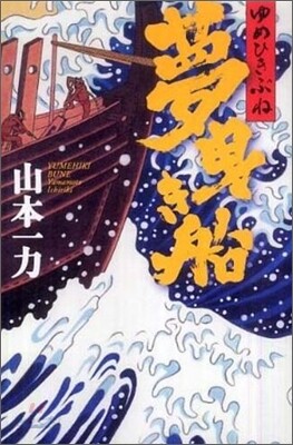 夢曳き船