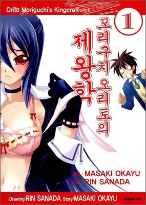 모리구치 오리토의 제왕학 1