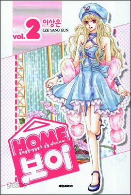 HOME 보이 (홈 보이) 2