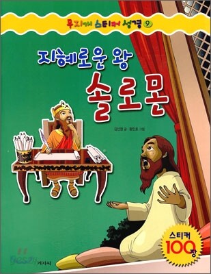 지혜로운 왕 솔로몬