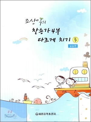 조상익의 찬송가 4부 다르게 치기 5