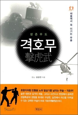 생존무도 격호무