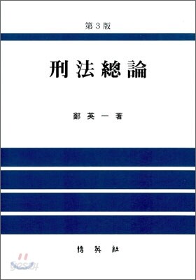 형법총론
