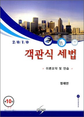 2010 객관식 세법