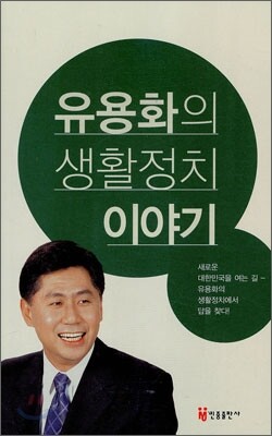 유용화의 생활정치 이야기