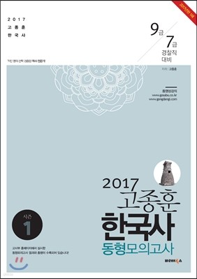 2017 고종훈 한국사 동형모의고사 season 1