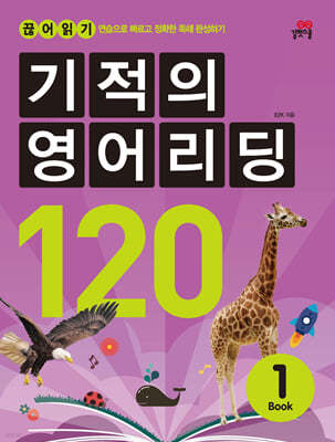 기적의 영어리딩 120 BOOK 1