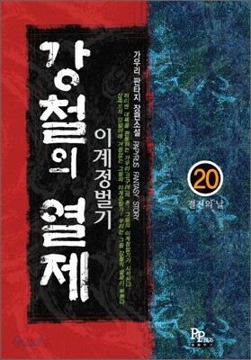 강철의 열제 20