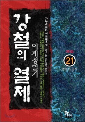 강철의 열제 21
