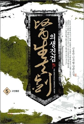 의생진검 5