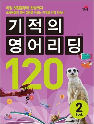 기적의 영어리딩 120 BOOK 2
