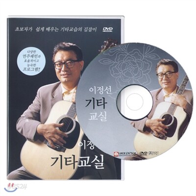 이정선 기타교실-초보자가 쉽게 배우는 기타교습의 길잡이
