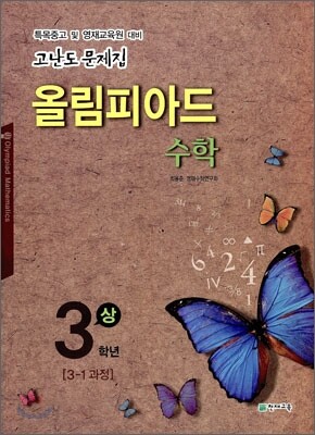 올림피아드 수학 3학년 상 (2016년용)