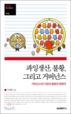 과잉생산, 불황, 그리고 거버넌스