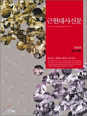 근현대사신문 : 현대편
