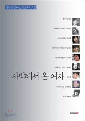사막에서 온 여자