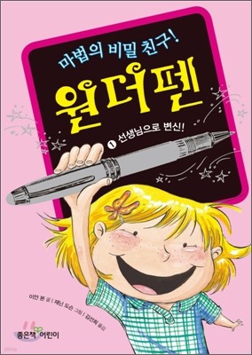 마법의 비밀 친구! 원더펜 1