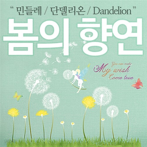 봄의 향연/ 민들레 단델리온 Dandelion - 예스24