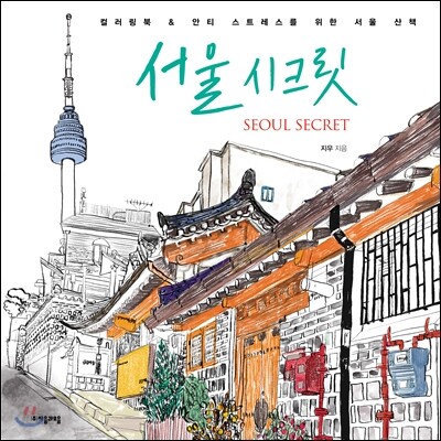 서울 시크릿