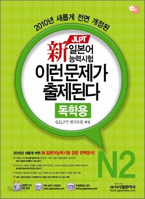新 일본어능력시험 이런 문제가 출제된다 N2 독학용