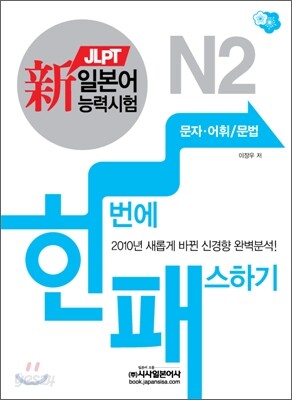 新 일본어능력시험 한 번에 패스하기 N2 문자·어휘/문법