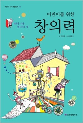 어린이를 위한 창의력