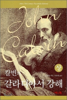 칼빈의 갈라디아서 강해 (상)